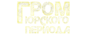 Гром юрского периода