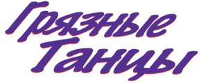 Грязные танцы