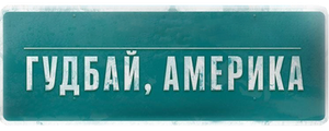Гудбай, Америка