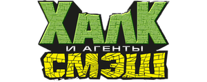 Халк и агенты СМЭШ
