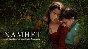 Хамнет: История, вдохновившая «Гамлета»