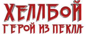 Хеллбой: Герой из пекла