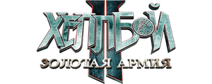 Хеллбой II: Золотая армия