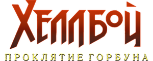 Хеллбой: Проклятие Горбуна