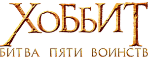 Хоббит: Битва пяти воинств