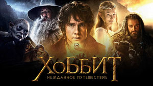 Хоббит: Нежданное путешествие