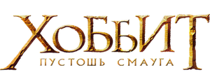 Хоббит: Пустошь Смауга