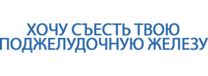 Хочу съесть твою поджелудочную железу