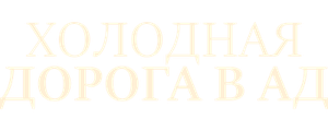 Холодная дорога в ад