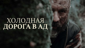 Холодная дорога в ад