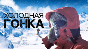 Холодная гонка