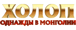Холоп. Однажды в Монголии