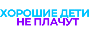 Хорошие дети не плачут