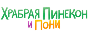 Храбрая Пинекон и Пони