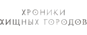 Хроники хищных городов