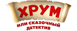 ХРУМ или Сказочный детектив