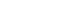 Худший человек на свете