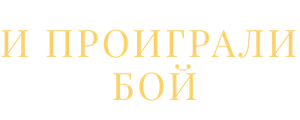 И проиграли бой
