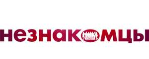Идеальные незнакомцы