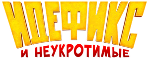 Идефикс и Неукротимые