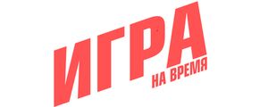 Игра на время