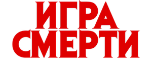 Игра смерти