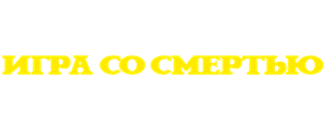 Игра со смертью