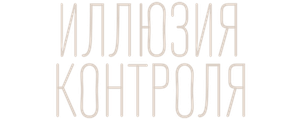 Иллюзия контроля