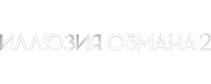 Иллюзия обмана 2