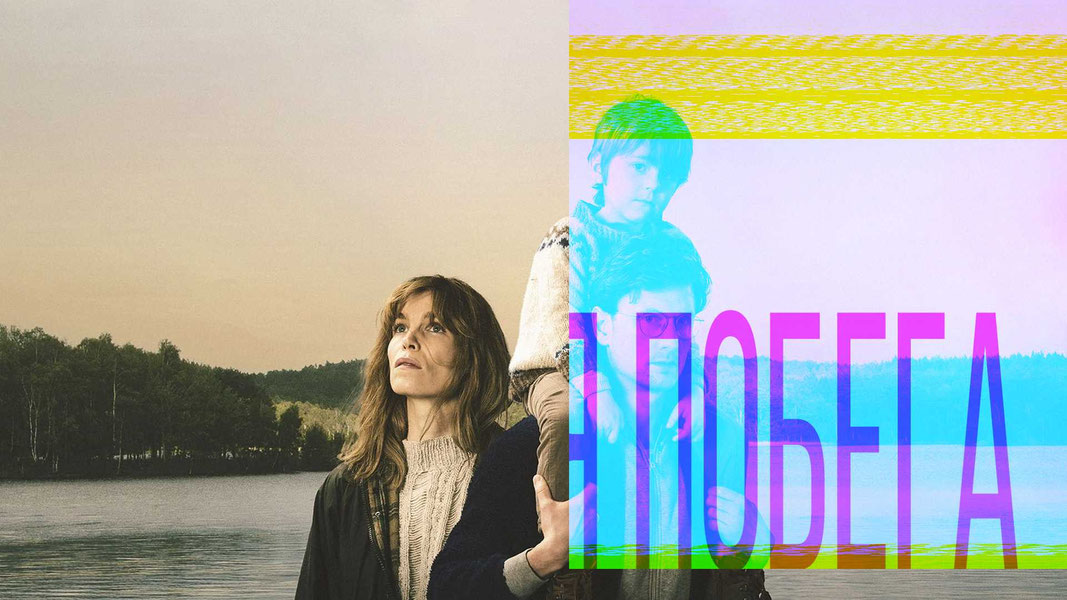 Иллюзия побега