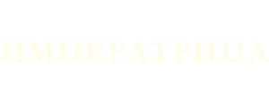 Императрица