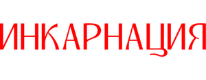 Инкарнация