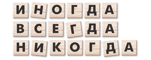 Иногда. Всегда. Никогда