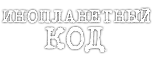 Инопланетный код