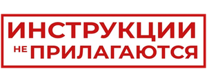 Инструкции не прилагаются