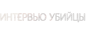 Интервью с убийцей