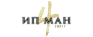 Ип Ман 4
