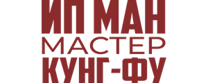Ип Ман: Мастер кунг-фу