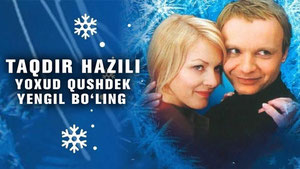 Ирония судьбы, или С легким паром!