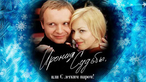 Ирония судьбы, или С легким паром!