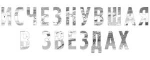 Исчезнувшая в звездах