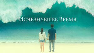 Исчезнувшее время: Мальчик, который вернулся