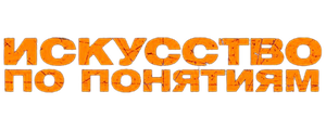 Искусство по понятиям
