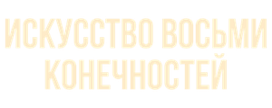 Искусство восьми конечностей