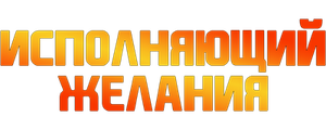 Исполняющий желания