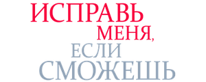 Исправь меня, если сможешь