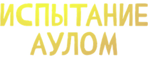 Испытание аулом