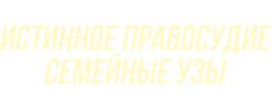 Истинное правосудие: Семейные узы