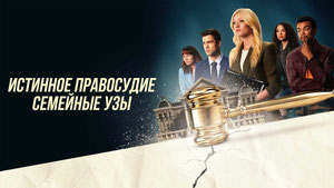 Истинное правосудие: Семейные узы