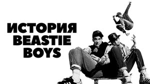 История Beastie Boys